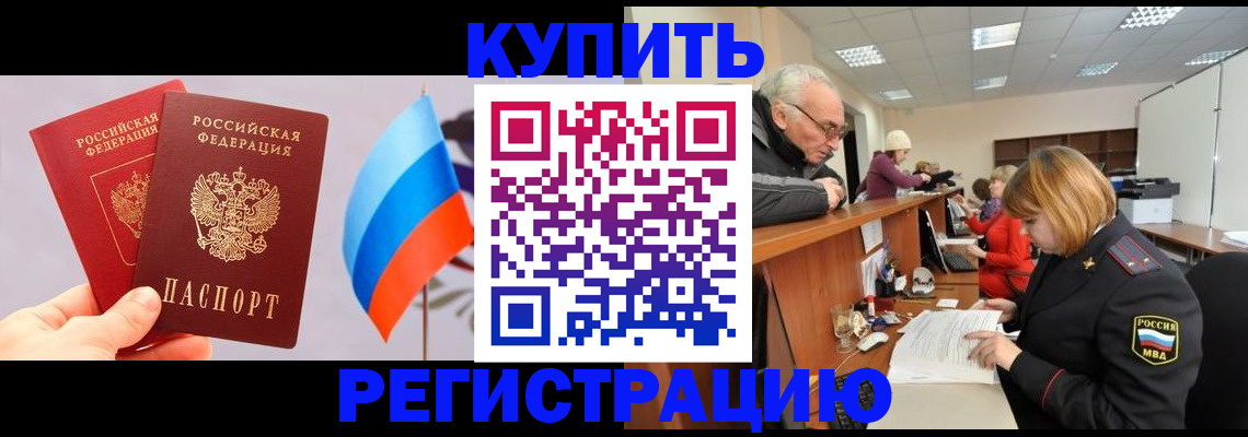 купить прописку в Рассказово